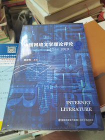 中国网络文学理论评论年选2019