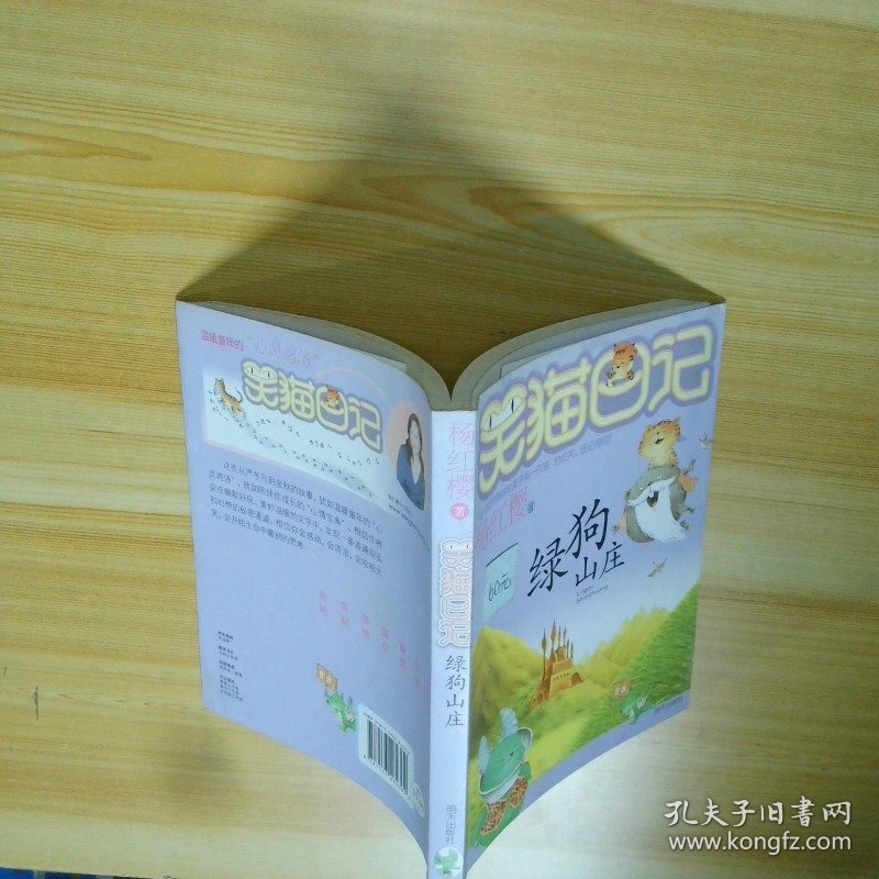 笑猫日记:绿狗山庄