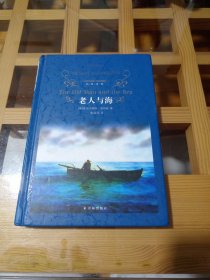 经典译林：老人与海（新版）