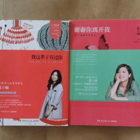 我这辈子有过你、谢谢你离开我（2册）