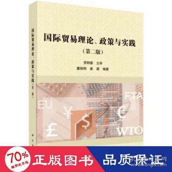 国际贸易理论、政策与实践（第二版）