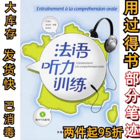法语听力训练王瑞华9787560060194外语教学与研究出版社2006-09-01
