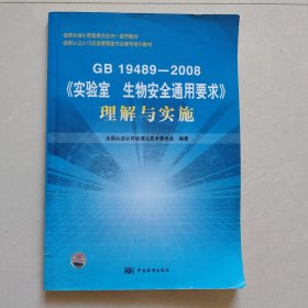 GB19489-2008《实验室生物安全通用要求》理解与实施