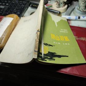 陰山雙狐 作者:  梁仕儒，云曉光著 出版社:  內(nèi)蒙古人民出版社 出版時間:  1986年1版1印館藏書！