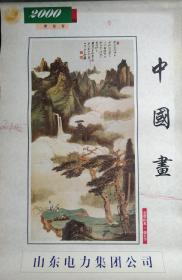 2000年挂历 中国画