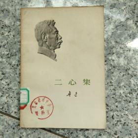 鲁迅  二心集 原版内页没有笔记馆藏