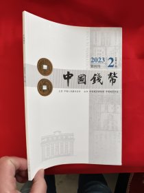 中国钱币 2023年（双月刊）（ 第2期，总第181期） 【16开】