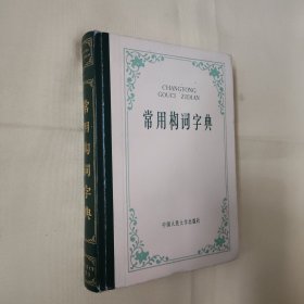 常用构词字典