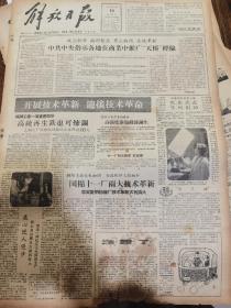 《解放日报》【中共中央指示各地在商业中推广“天桥”经验；明年十月举行第一届体育运动大会，北京兴建大运动场；西安兴建电影制片厂】