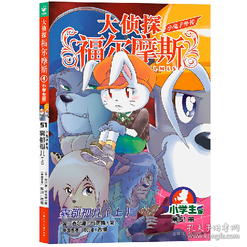 点击查看原图 大侦探福尔摩斯(第13辑):51小兔子外传:雾都孤儿(上)(上海人美版