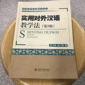 实用对外汉语教学丛书：实用对外汉语教学法（第3版）