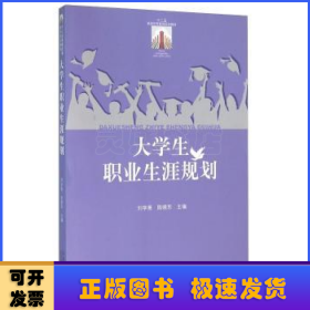 大學(xué)生職業(yè)生涯規(guī)劃