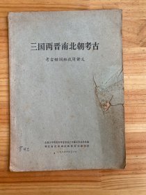 三国两晋南北朝考古 考古短训班适用讲义（文博史学家罗开玉私藏书）