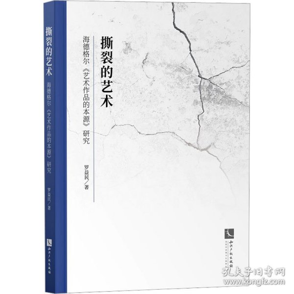 撕裂的艺术——海德格尔《艺术作品的本源》研究