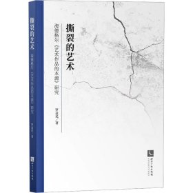 撕裂的艺术——海德格尔《艺术作品的本源》研究