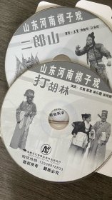 山东河南梆子戏vcd 打胡林、二郎山