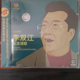 名家教歌 李双江 北京颂歌（1VCD碟）