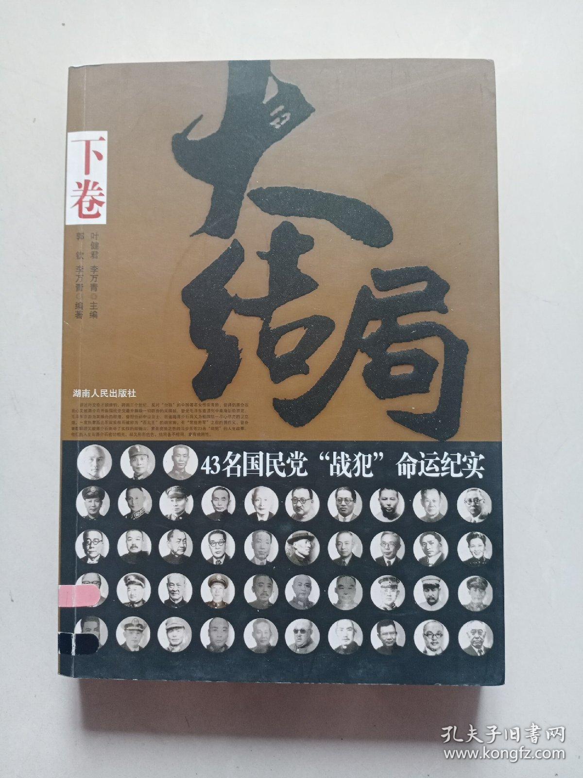 大结局：43名国民党战犯命运纪实（下卷）