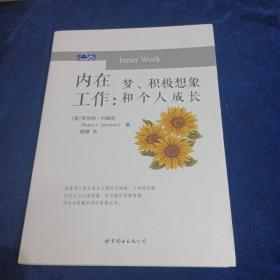 内在工作：梦、积极想象和个人成长