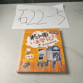 米小圈上学记