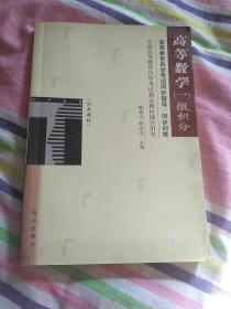 高等数学（一）微积分——高等教育自学考试同步辅导/同步训练