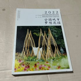 公园城市　梦想花园 : 2022年成都公园城市国际花园季暨第五届北林国际花园建造周