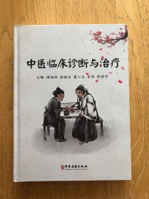 中医临床诊断与治疗 精装本