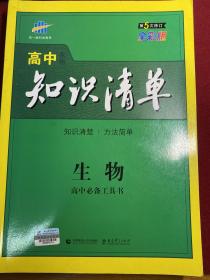 曲一线科学备考·高中知识清单：生物（高中必备工具书）（课标版）