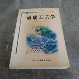 玻璃工艺学