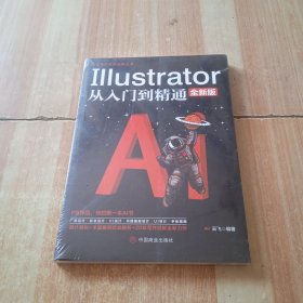 计算机实用技能丛书：Illustrator从入门到精通(全新版）