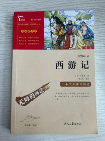 西游记（中小学课外阅读无障碍阅读）