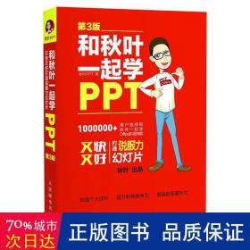 和秋叶一起学PPT 第3版