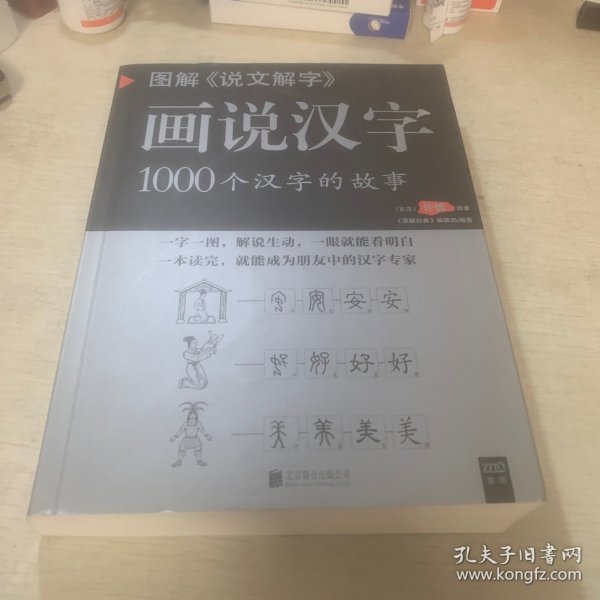 图解说文解字·画说汉字