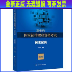 2019年国家法律职业资格考试方志平民法宝典