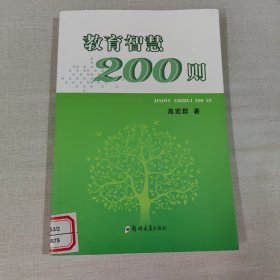 教育智慧200则