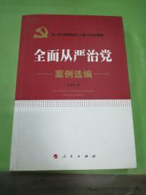 全面从严治党 案例选编。