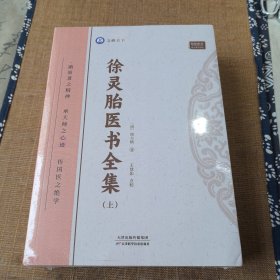 徐灵胎医书徐大椿天津科学技术出版社9787574211803