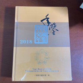 中国交通年鉴2018全新未拆封