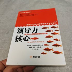 领导力核心：成为众人愿意追随的领导者