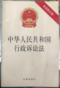 中华人民共和国 行政诉讼法