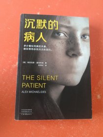 沉默的病人