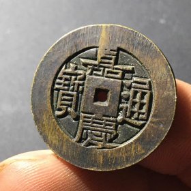 嘉庆通宝