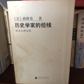 历史学家的经线：历史心理文集