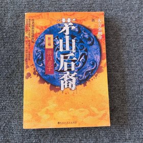 茅山后裔（第3卷）：将门虎子（影印本）