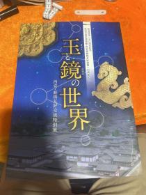 鏡の世界一西安•新潟友好交流特別展网錄