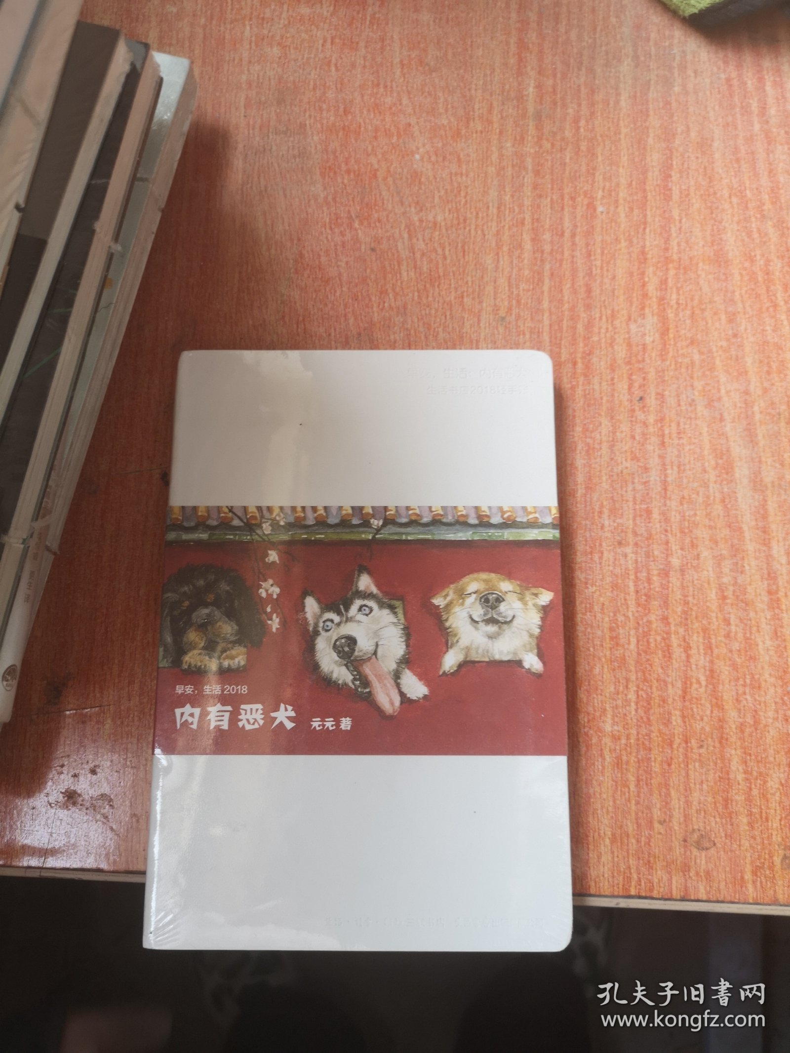 早安，生活2018：内有恶犬（三联生活书店2018轻手账）