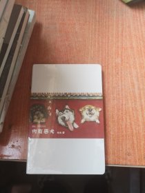 早安，生活2018：内有恶犬（三联生活书店2018轻手账）