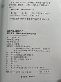 孤寂大陆上的陌生人：帕特里克·怀特小说中的怪异性研究.