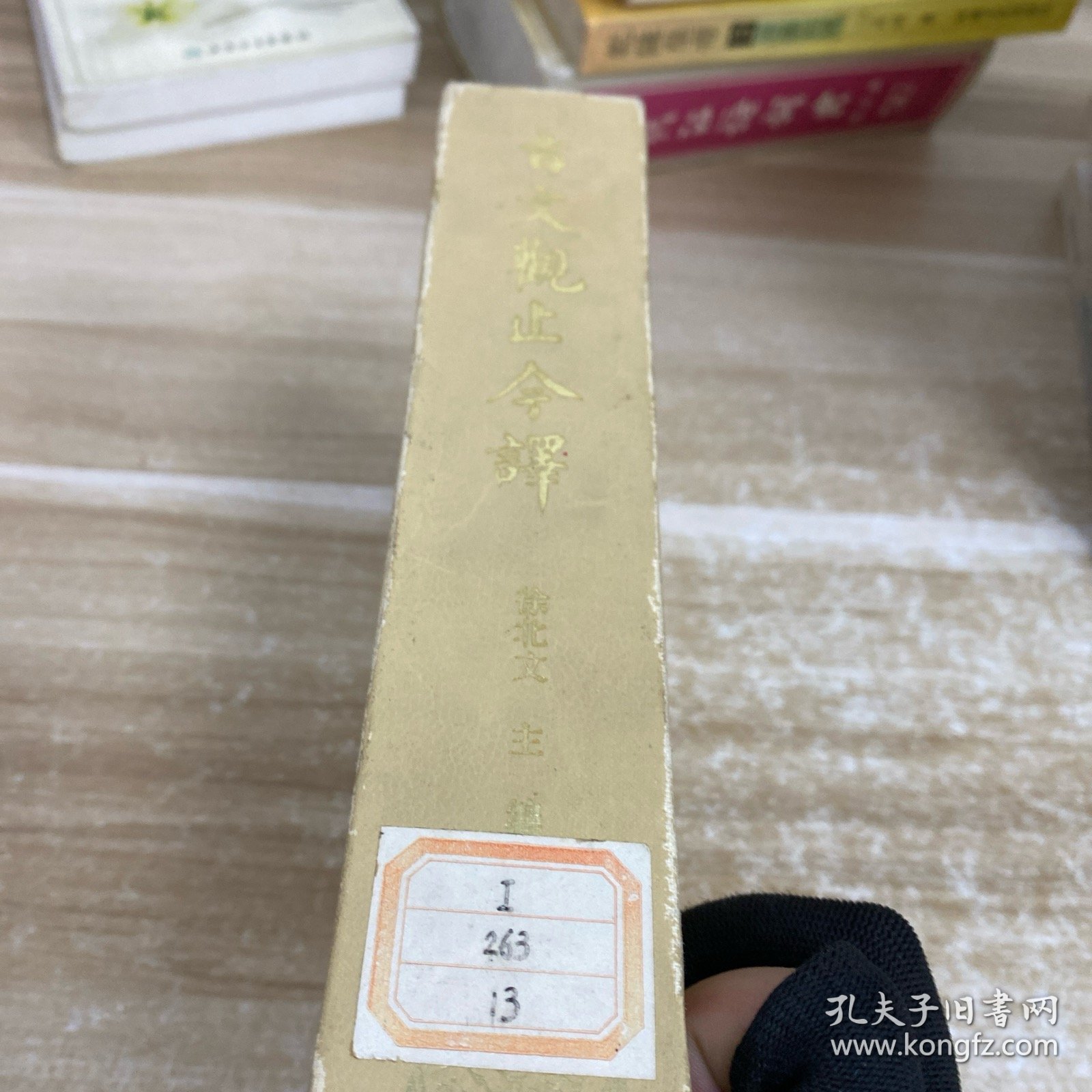古文观止今译