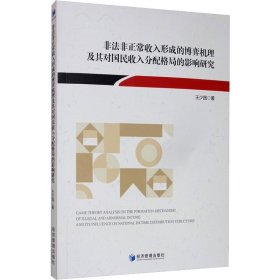 非法非正常收入形成的博弈机理及其对国民收入分配格局的影响研究 9787509647790